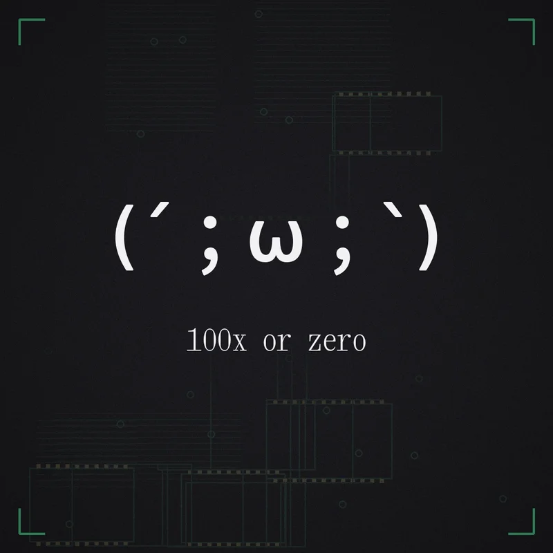 (´；ω；`) 100x or zero